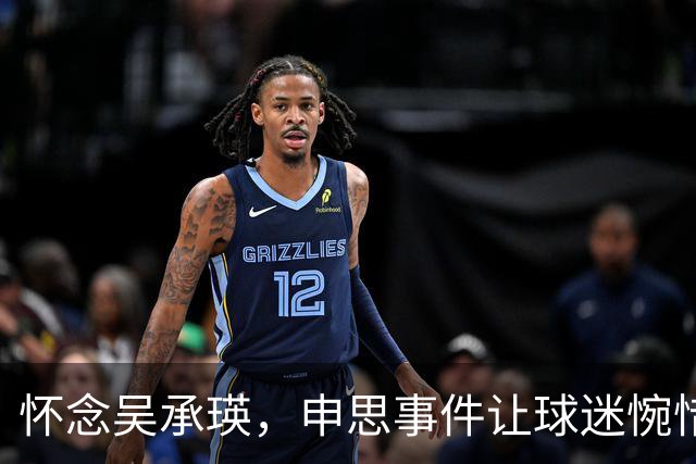 怀念吴承瑛，申思事件让球迷惋惜中国足球的清流