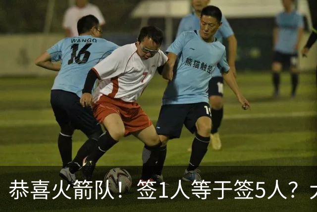 恭喜火箭队！签1人等于签5人？大龄新秀可换防中锋，攻防技能全面