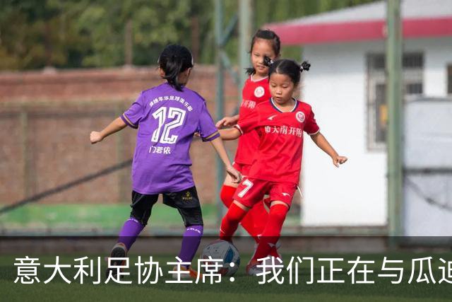 意大利足协主席：我们正在与瓜迪奥拉进行谈判