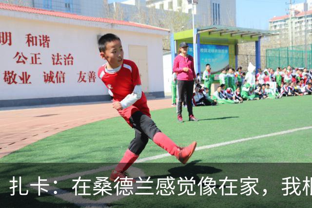 扎卡：在桑德兰感觉像在家，我根本没考虑过离开