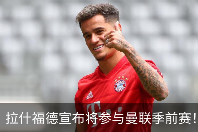 拉什福德宣布将参与曼联季前赛！世界杯后回归日期已定，恐拖至压哨转会
