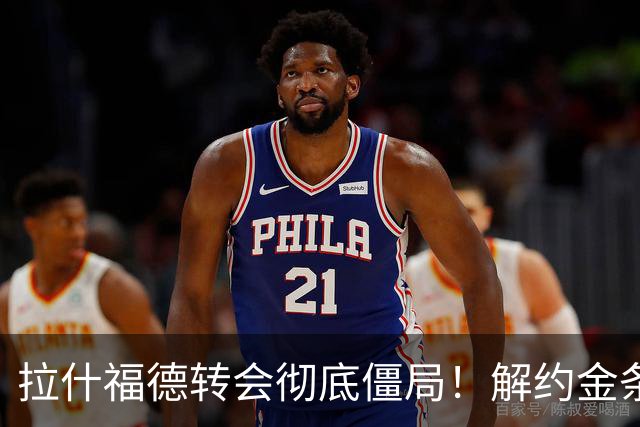 拉什福德转会彻底僵局！解约金条款失效，巴萨拒绝买断堵死留西甲路