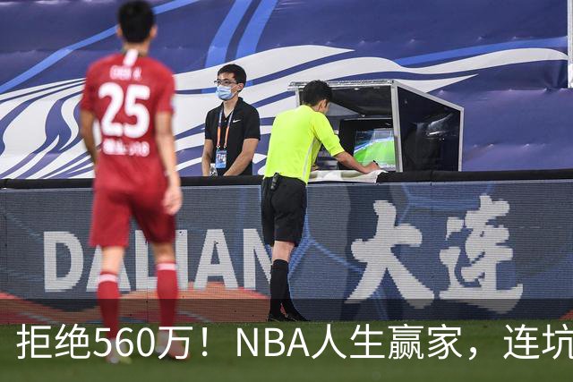 拒绝560万！NBA人生赢家，连坑三支球队！