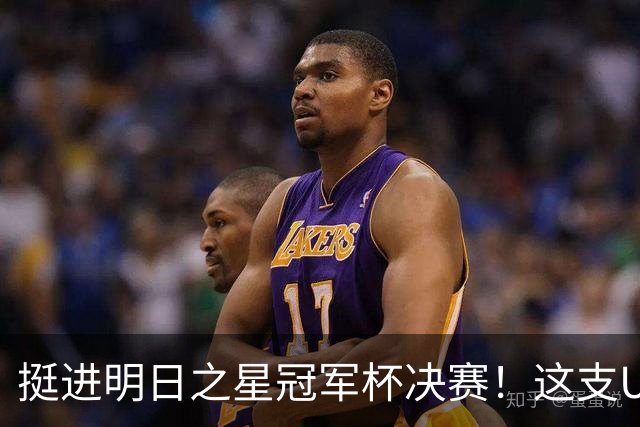 挺进明日之星冠军杯决赛！这支U17男足前锋牛，门将也神