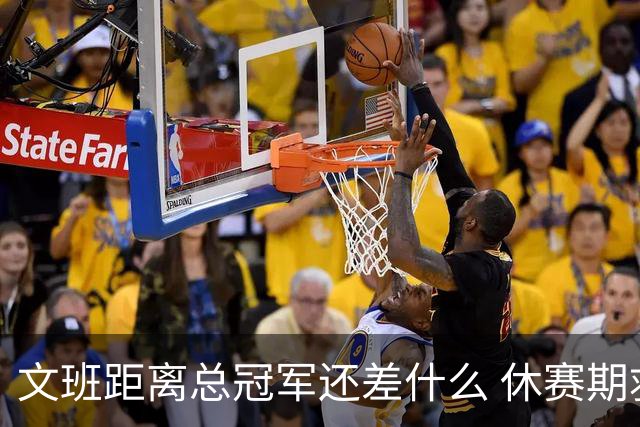 文班距离总冠军还差什么 休赛期救赎从增重开始？