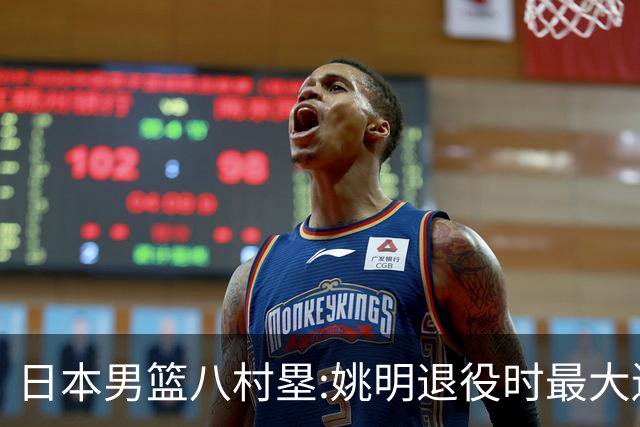 日本男篮八村塁:姚明退役时最大遗憾是后继无人 我也思考这个问题
