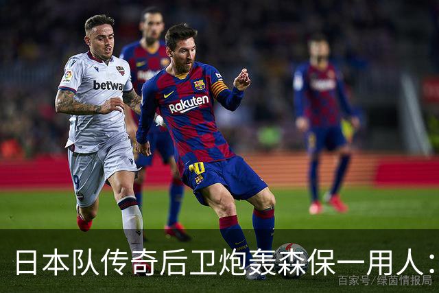 日本队传奇后卫炮轰森保一用人：为什么守田英正没有入选
