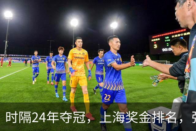 时隔24年夺冠，上海奖金排名，张镇麟第4，弗格第3，古德温第2