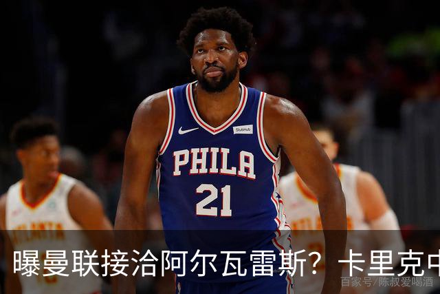 曝曼联接洽阿尔瓦雷斯？卡里克中锋真实计划揭秘，一人仍拒绝离队