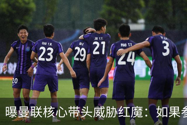 曝曼联核心带头威胁红魔：如果参加欧超我就转会
