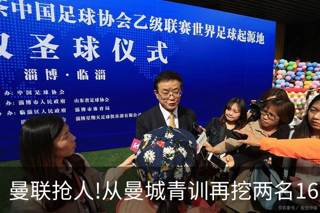 曼联抢人!从曼城青训再挖两名16岁新星 拉爵誓言寻下个姆巴佩