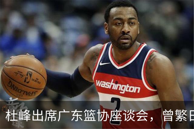 杜峰出席广东篮协座谈会，曾繁日多年C类合同前往江苏，篮协调查赵柏清前往日本联赛事件，赵继伟为家乡捐款