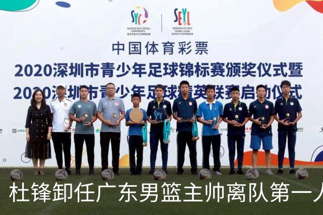 杜锋卸任广东男篮主帅离队第一人？曝杜润旺顶薪加盟南京同曦