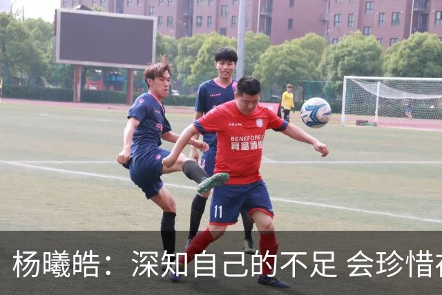 杨曦皓：深知自己的不足 会珍惜在国家队的历练机会 全力以赴训练