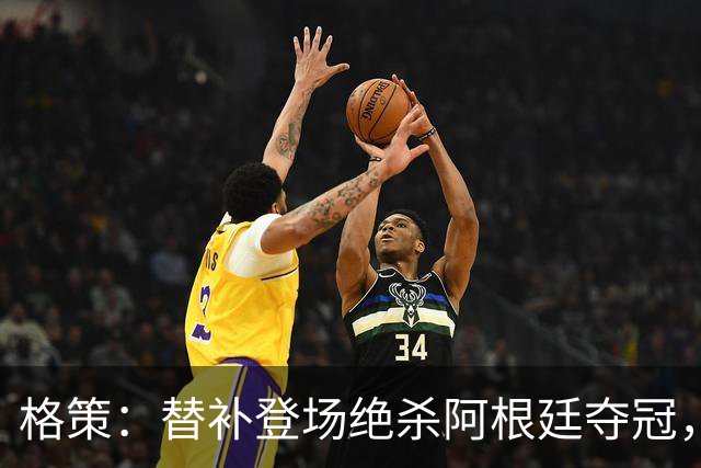 格策：替补登场绝杀阿根廷夺冠，那年我才23岁