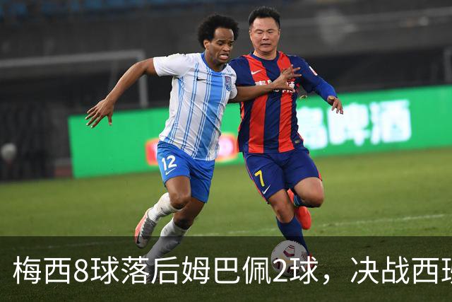 梅西8球落后姆巴佩2球，决战西班牙争金靴，三种可能仅戴帽稳超