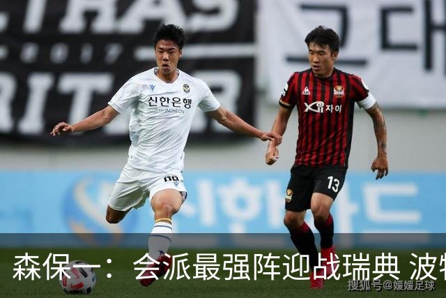 森保一：会派最强阵迎战瑞典 波特无论执教英超还是国家队都出色