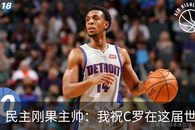 民主刚果主帅：我祝C罗在这届世界杯进球 但不希望他明天进球