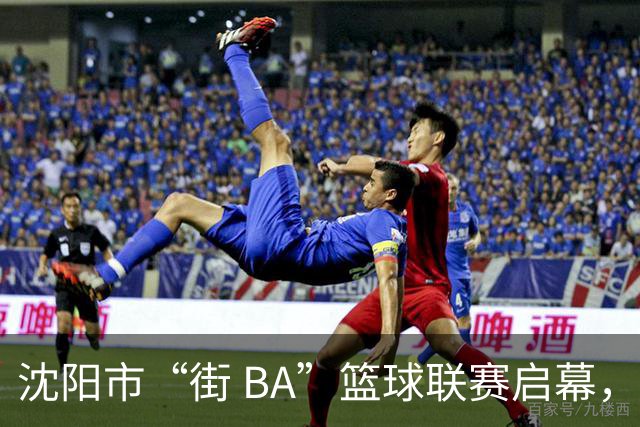 沈阳市“街 BA”篮球联赛启幕，给中国男篮加油鼓劲！