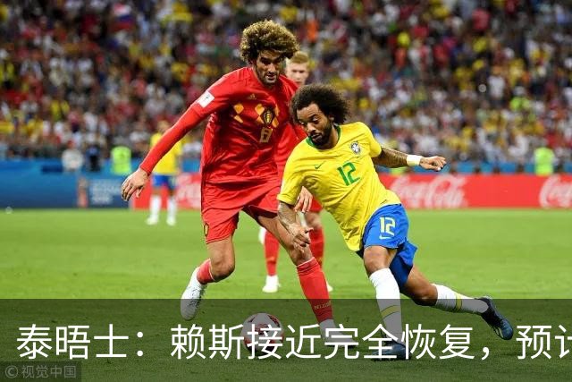 泰晤士：赖斯接近完全恢复，预计首发出战阿根廷