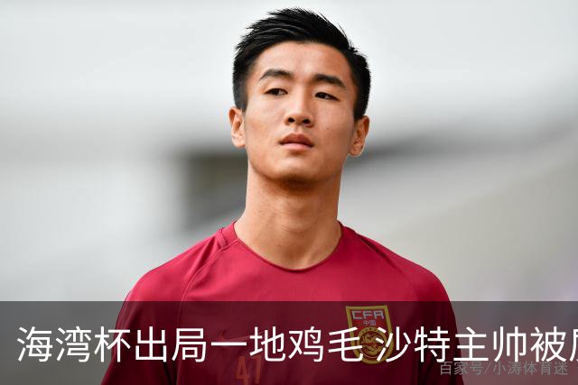 海湾杯出局一地鸡毛 沙特主帅被质疑不如曼奇尼