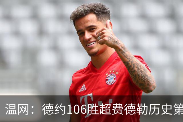 温网：德约106胜超费德勒历史第一 辛纳3-0横扫进八强