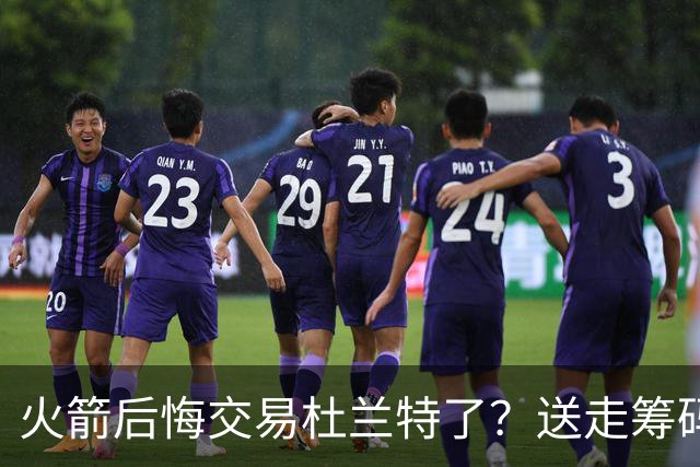 火箭后悔交易杜兰特了？送走筹码价值已反超KD