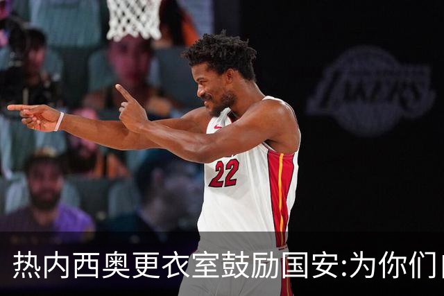 热内西奥更衣室鼓励国安:为你们自豪 谢谢你们！
