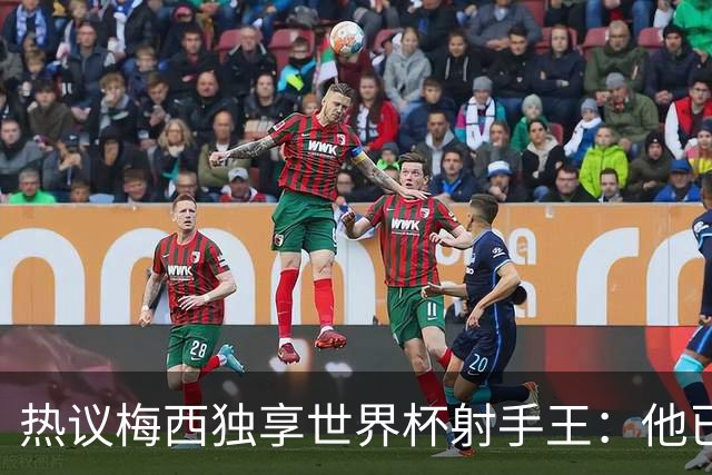 热议梅西独享世界杯射手王：他已经开启了无敌模式 挡不住了！