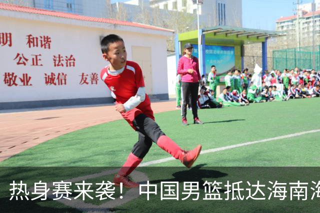 热身赛来袭！中国男篮抵达海南海口引关注 24号首战对阵喀麦隆