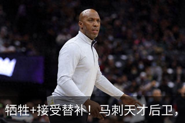 牺牲+接受替补！马刺天才后卫，再次表态！