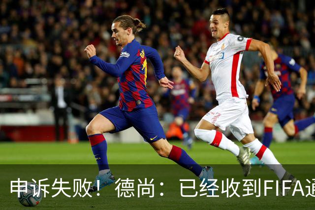 申诉失败！德尚：已经收到FIFA通知 奥利塞黄牌未撤销