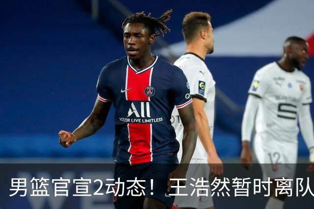 男篮官宣2动态！王浩然暂时离队，曾凡博赴海外治疗，3场热身确定