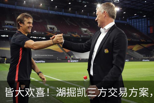 皆大欢喜！湖掘凯三方交易方案，掘金省钱，绿军补内线，湖人补锋线