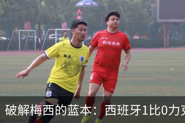 破解梅西的蓝本：西班牙1比0力克阿根廷 二度加冕世界杯