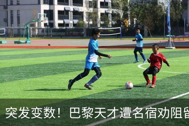 突发变数！巴黎天才遭名宿劝阻留队，阿森纳引援遇挫