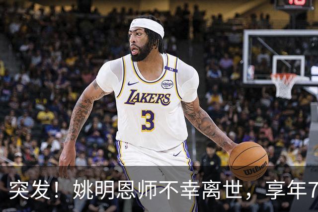 突发！姚明恩师不幸离世，享年79岁！