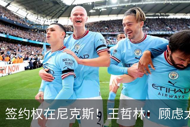 签约权在尼克斯！王哲林：顾虑太多后悔没去NBA 若还有选择一定去
