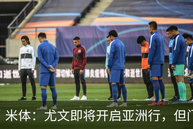 米体：尤文即将开启亚洲行，但门将和前锋引援都卡壳