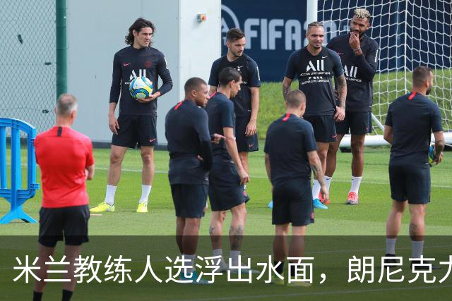 米兰教练人选浮出水面，朗尼克力荐雅伊斯勒执掌红黑军团
