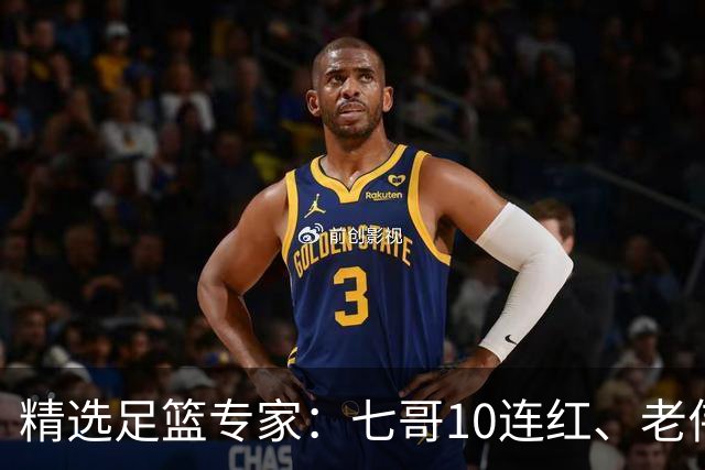 精选足篮专家：七哥10连红、老伟9连红出击世界杯！