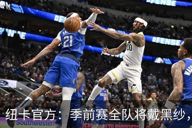 纽卡官方：季前赛全队将戴黑纱，赛前为基冈默哀