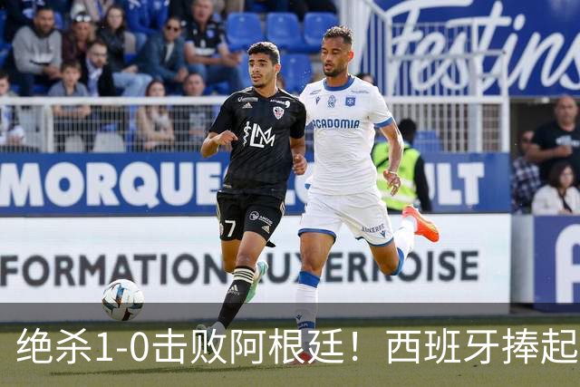 绝杀1-0击败阿根廷！西班牙捧起大力神杯，网友怒斥：即使国足踢西班牙，也不可能0射门，但阿根廷做到了