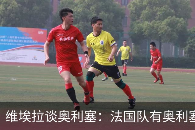维埃拉谈奥利塞：法国队有奥利塞因此很幸运，他会是未来金球得主