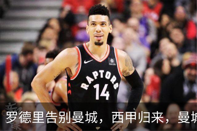 罗德里告别曼城，西甲归来，曼城重构中场再创辉煌？
