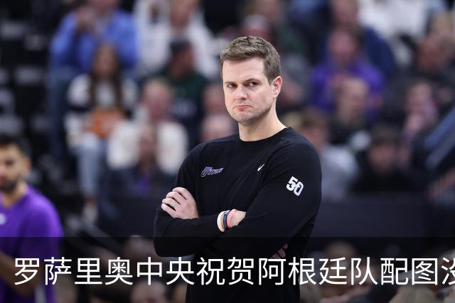 罗萨里奥中央祝贺阿根廷队配图没有梅西，俱乐部回应争议