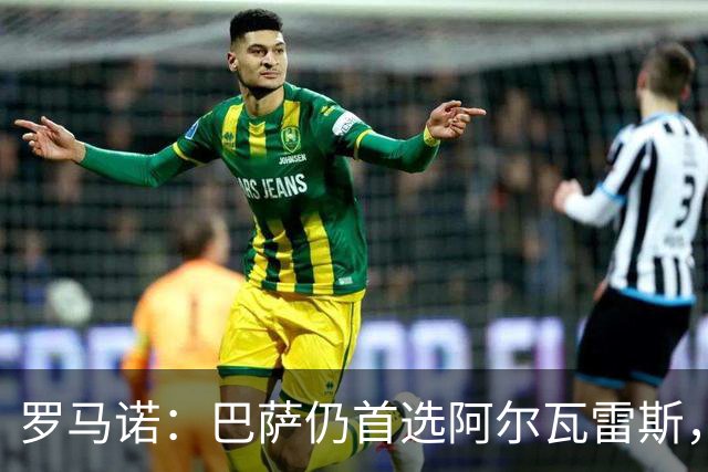 罗马诺：巴萨仍首选阿尔瓦雷斯，已在考虑替代方案