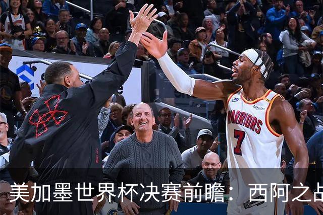 美加墨世界杯决赛前瞻：西阿之战藏着四大悬念
