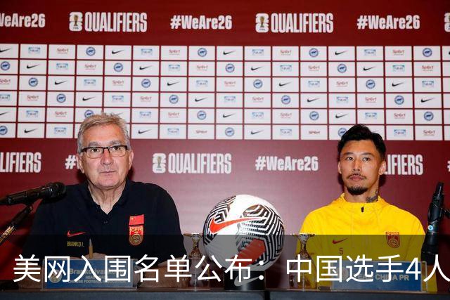 美网入围名单公布：中国选手4人锁定参赛资格，郑钦文列递补第22位