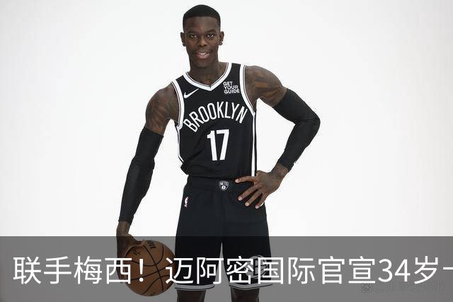 联手梅西！迈阿密国际官宣34岁卡塞米罗免签加盟 美职联展开审查